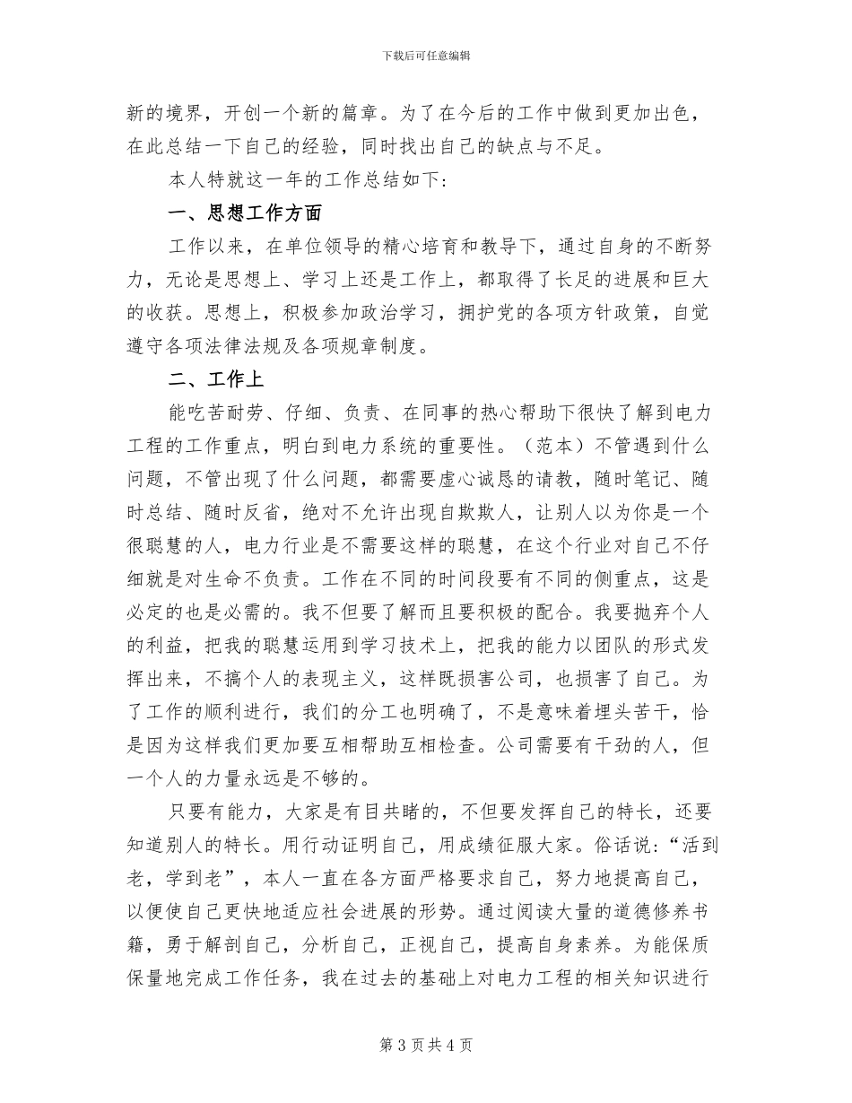 2024年电力职工个人工作总结_第3页