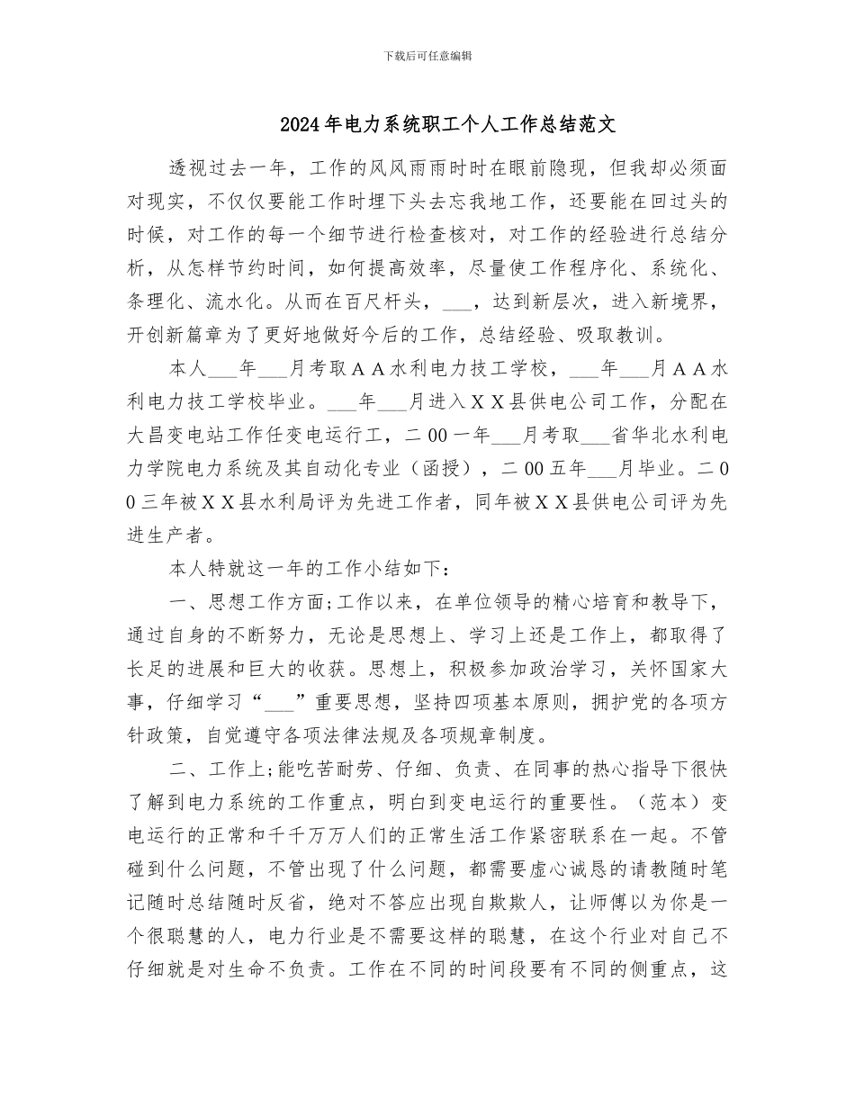 2024年电力系统职工个人工作总结范文_第1页