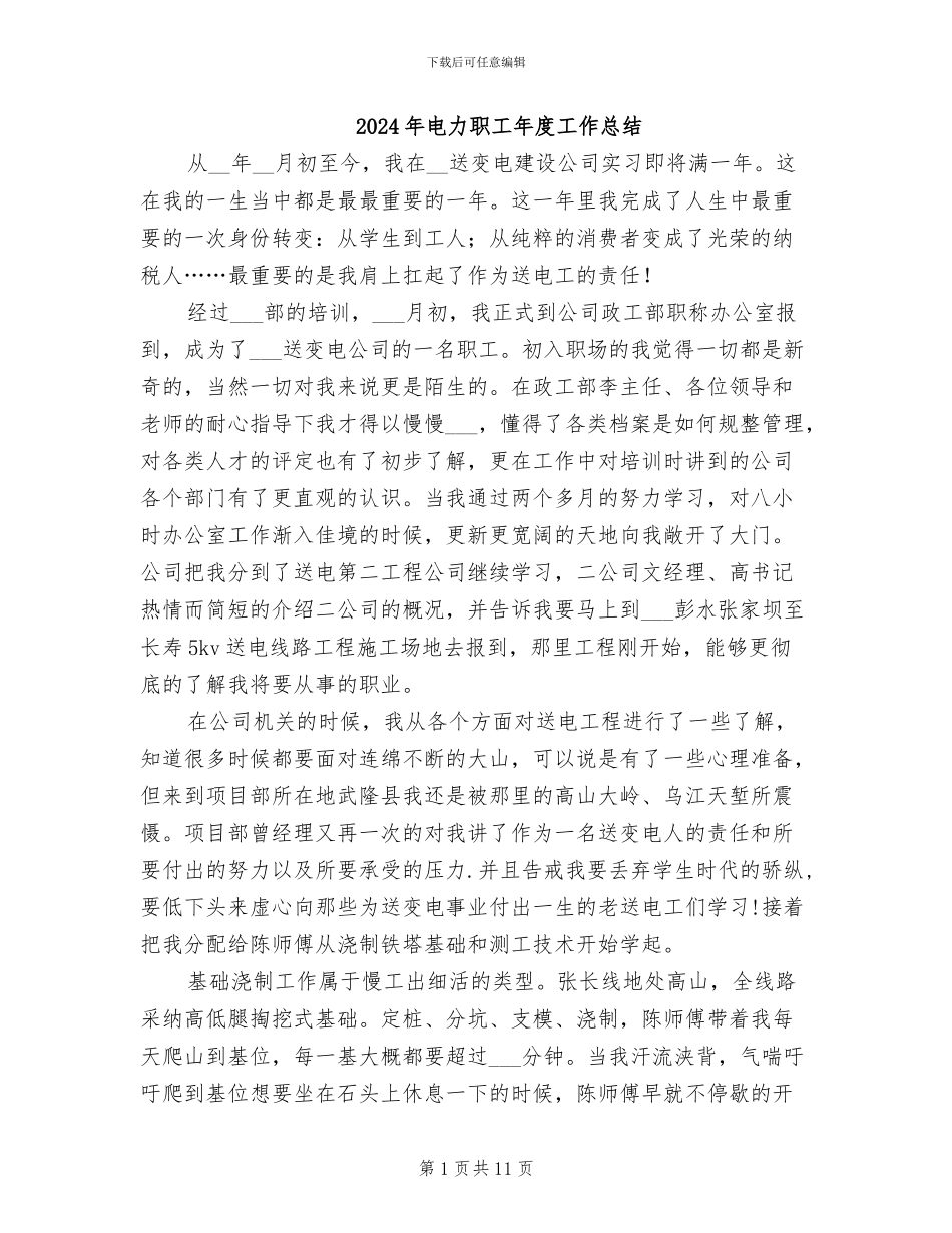 2024年电力职工年度工作总结_第1页