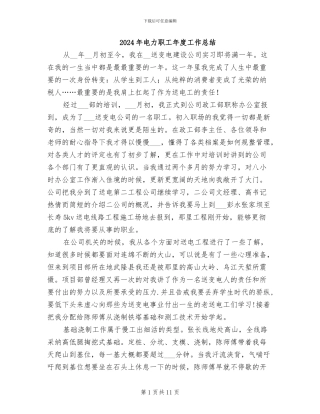 2024年电力职工年度工作总结