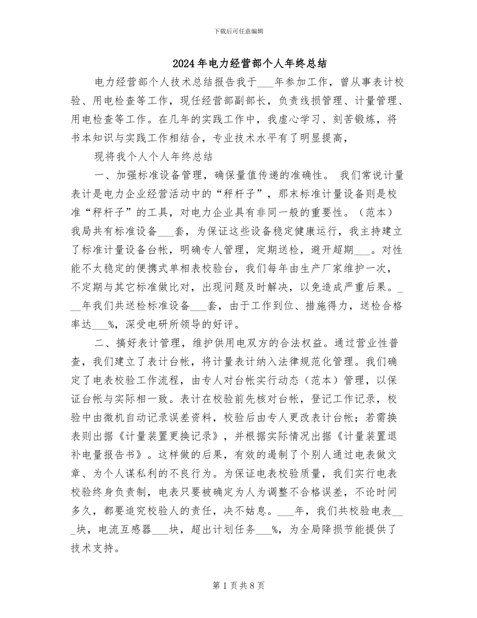 2024年电力经营部个人年终总结_第1页