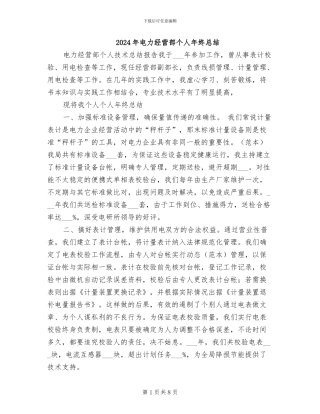 2024年电力经营部个人年终总结