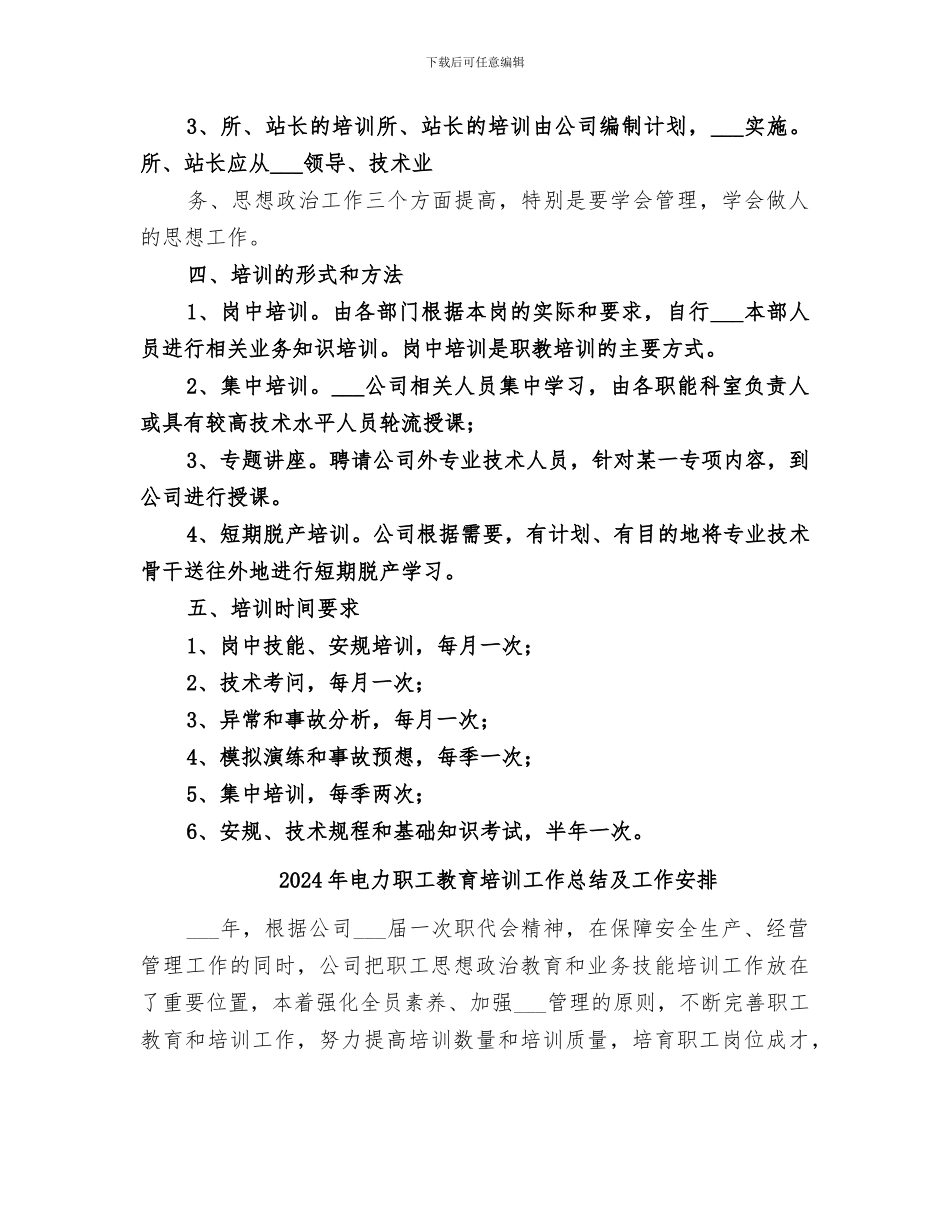 2024年电力职工教育培训工作总结_第3页
