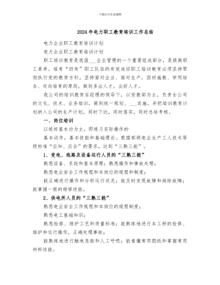 2024年电力职工教育培训工作总结