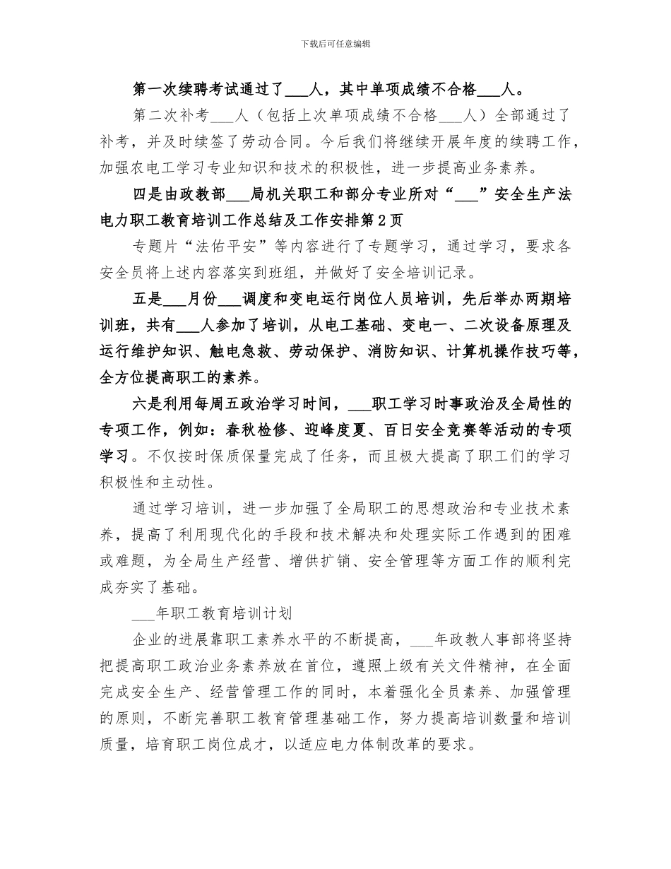 2024年电力职工教育培训工作总结及工作安排_第3页
