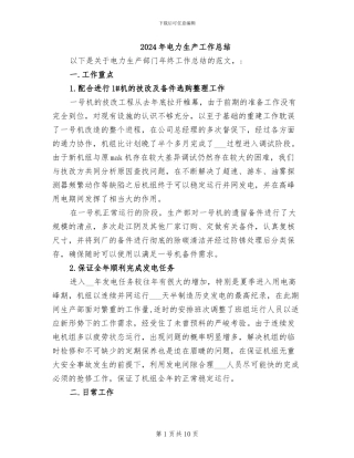 2024年电力生产工作总结