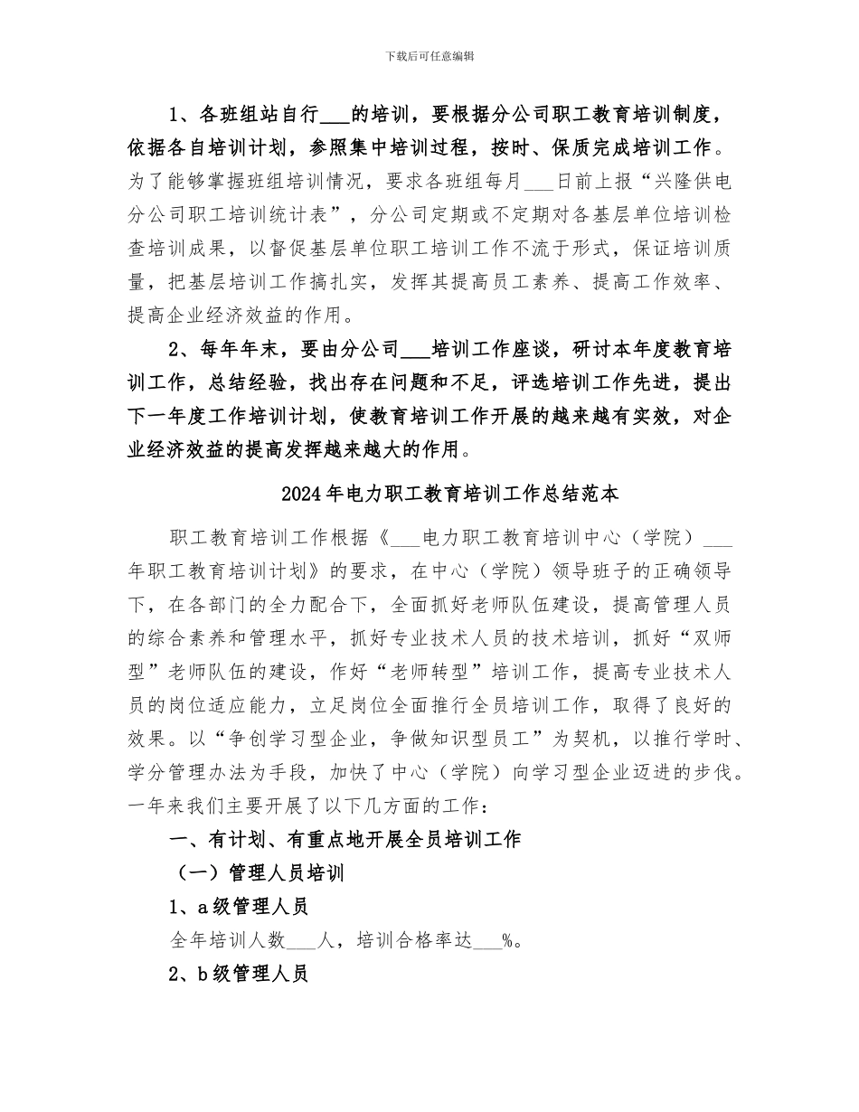 2024年电力职工教育培训工作总结范文_第3页