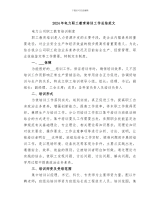 2024年电力职工教育培训工作总结范文