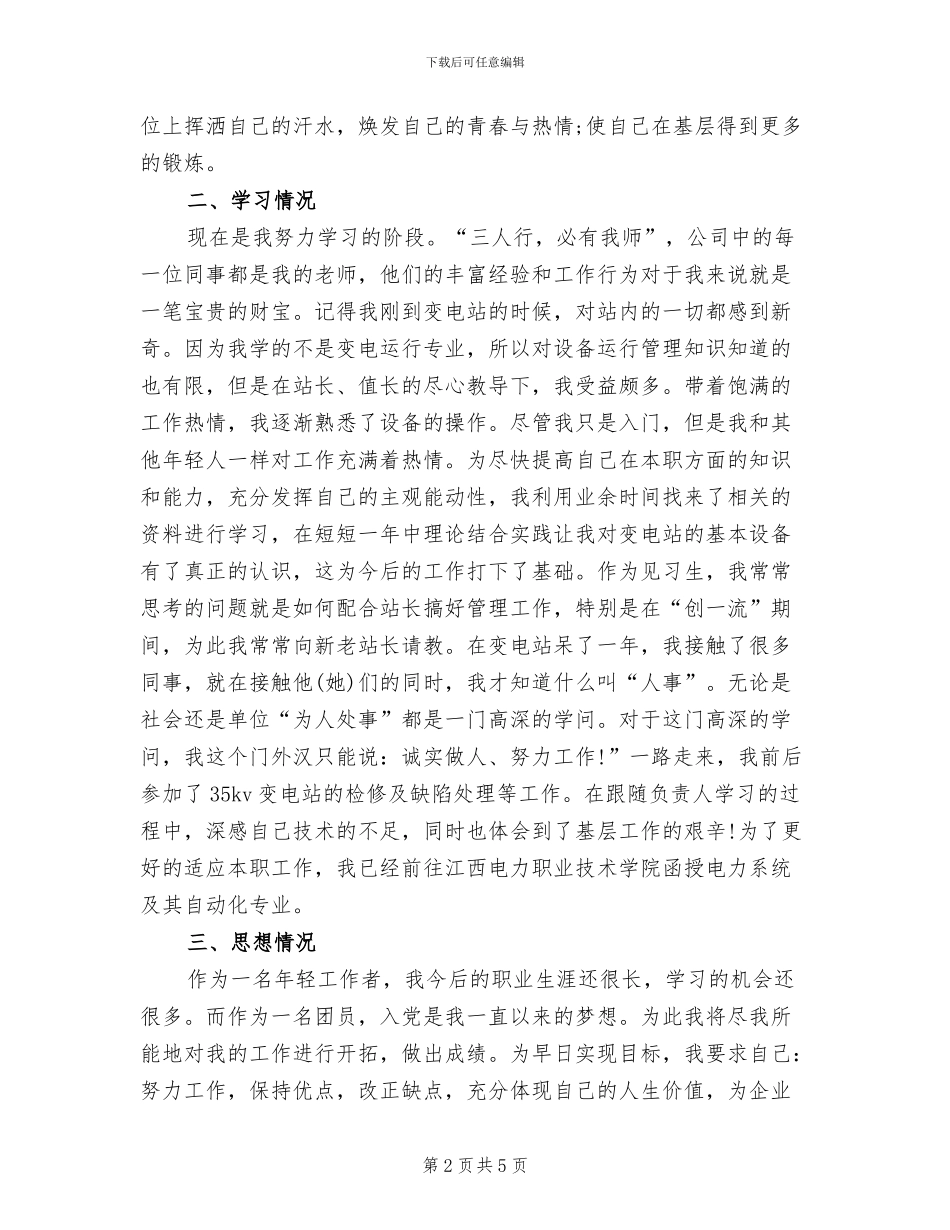 2024年电力职工试用期工作总结_第2页