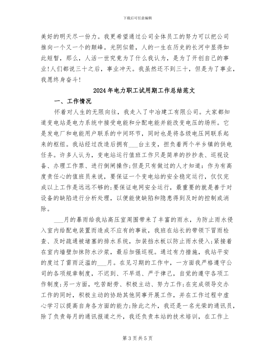 2024年电力职工试用期工作总结_第3页