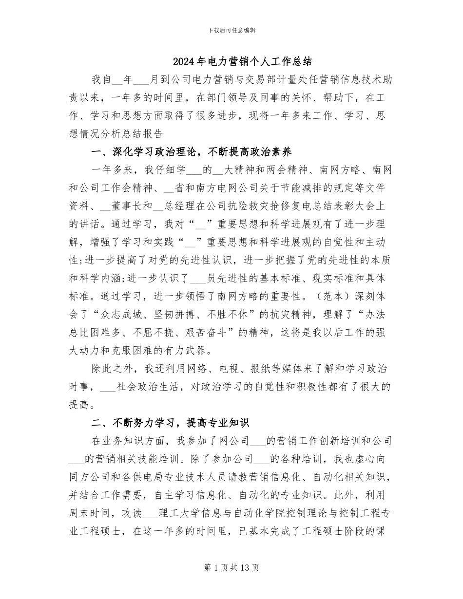 2024年电力营销个人工作总结_第1页