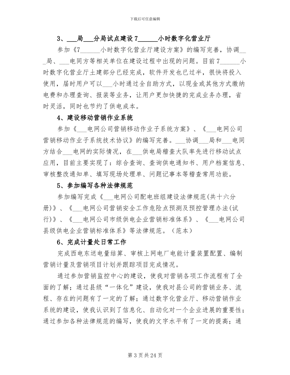 2024年电力营销人员工作总结_第3页