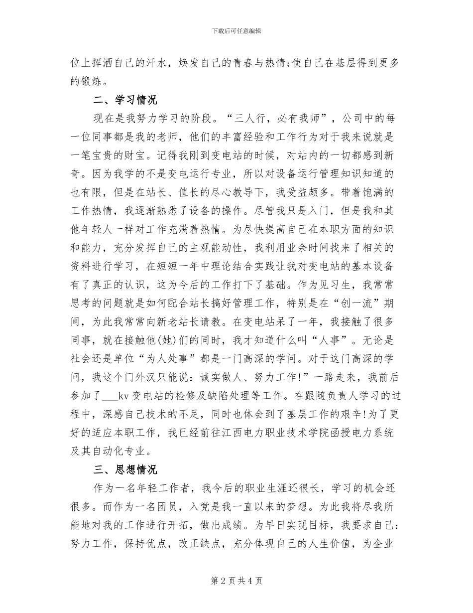 2024年电力职工试用期工作总结范文_第2页