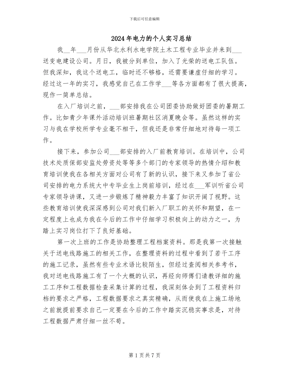2024年电力的个人实习总结_第1页