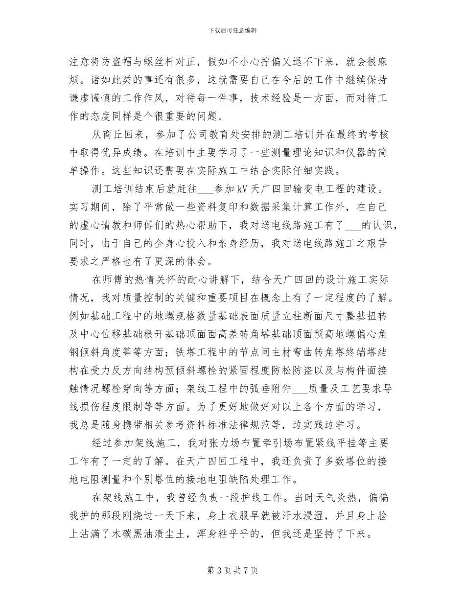 2024年电力的个人实习总结_第3页