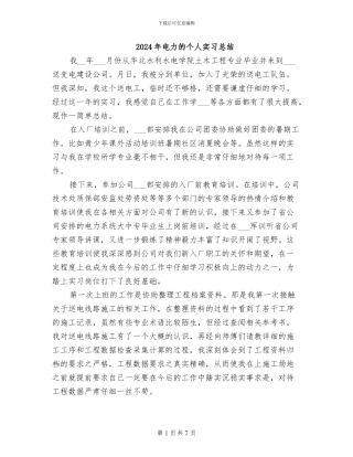 2024年电力的个人实习总结