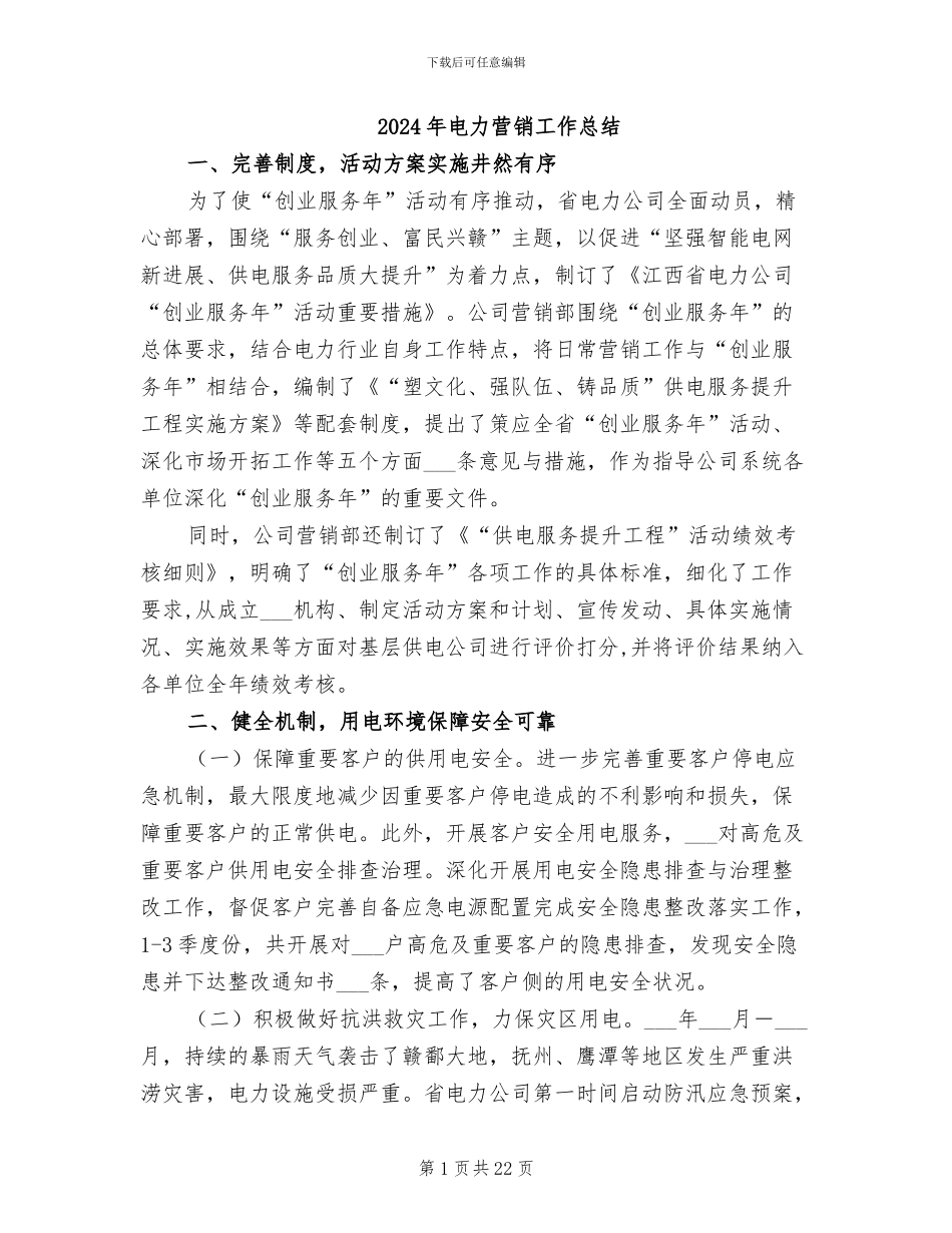 2024年电力营销工作总结_第1页