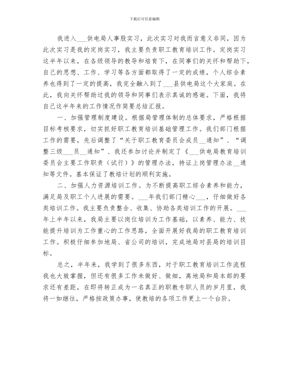 2024年电力职教工作个人总结_第2页