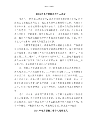 2024年电力职教工作个人总结