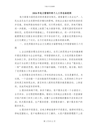 2024年电力营销年终个人工作总结范例