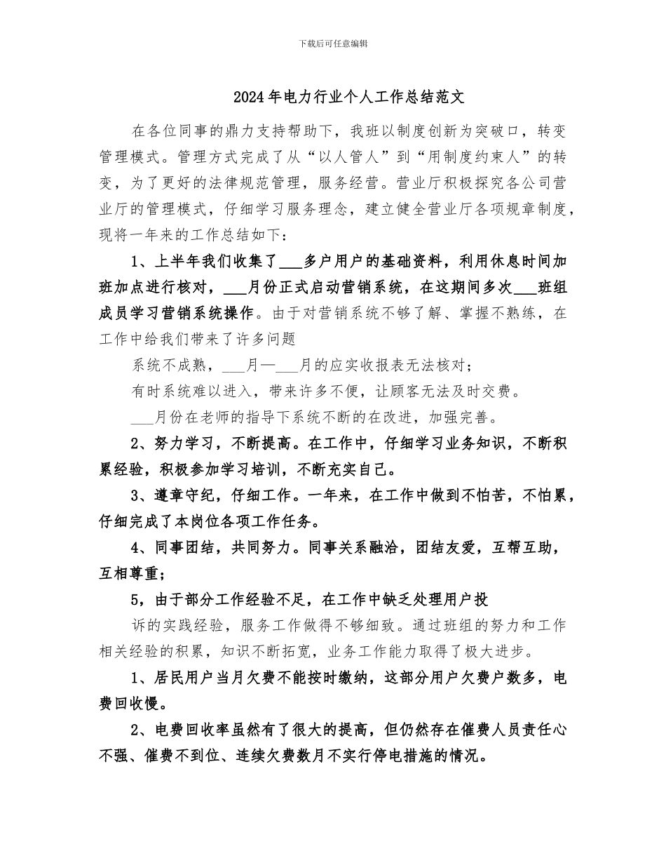2024年电力行业个人工作总结范文_第1页
