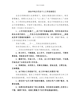 2024年电力行业个人工作总结范文