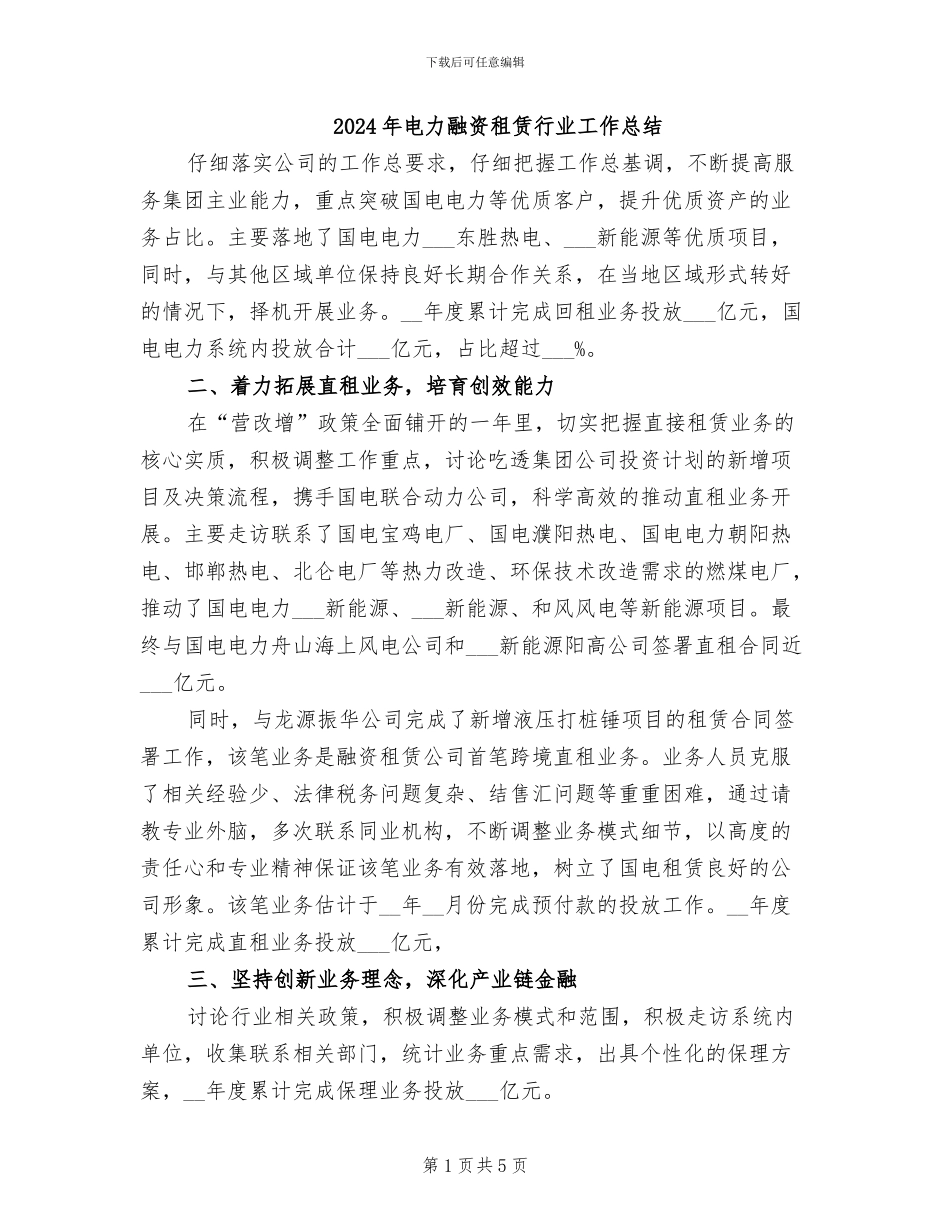 2024年电力融资租赁行业工作总结_第1页