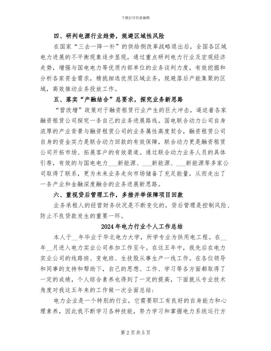 2024年电力融资租赁行业工作总结_第2页