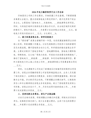2024年电力融资租赁行业工作总结