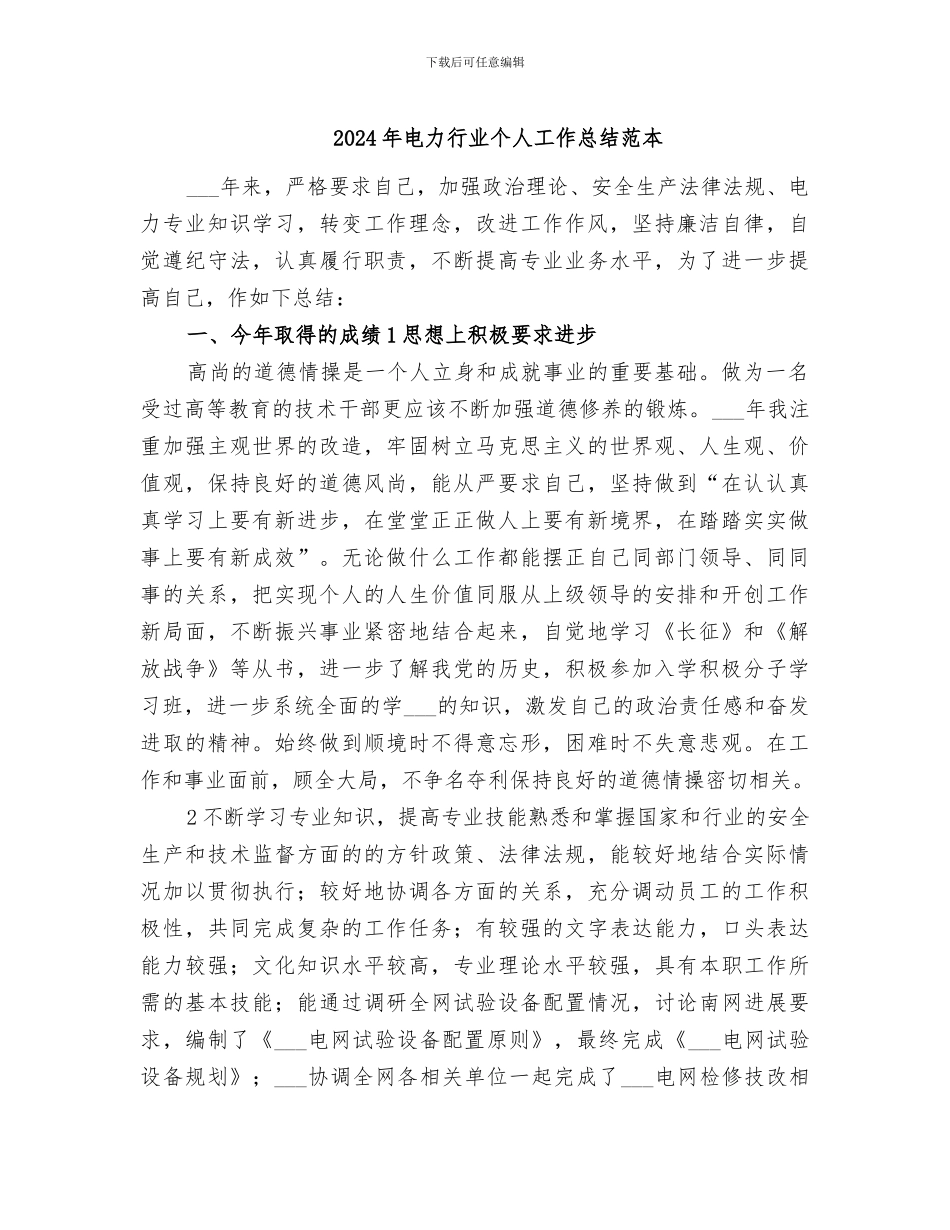 2024年电力行业个人工作总结范本_第1页
