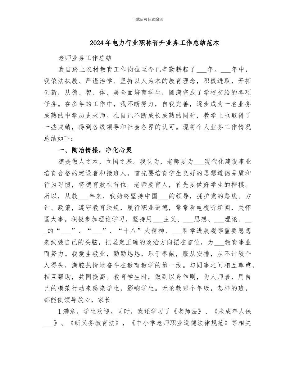 2024年电力行业职称晋升业务工作总结范本_第1页