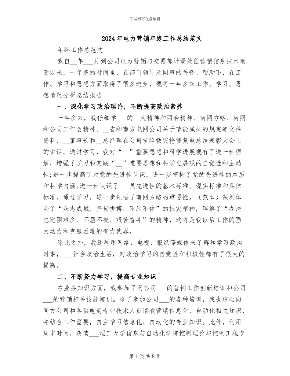 2024年电力营销年终工作总结范文_第1页