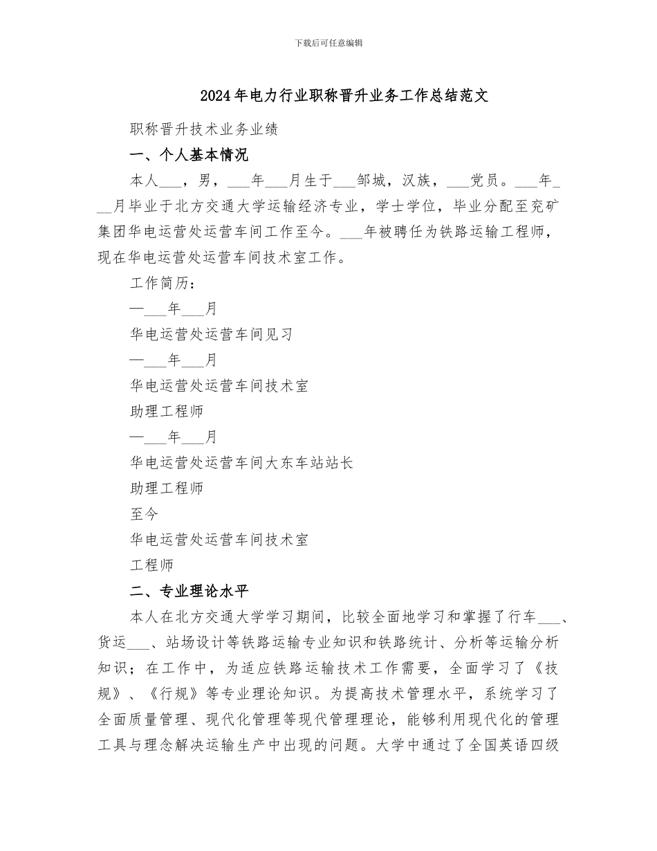 2024年电力行业职称晋升业务工作总结范文_第1页