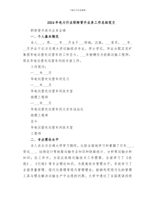 2024年电力行业职称晋升业务工作总结范文