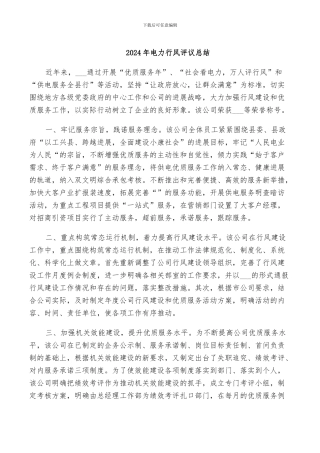 2024年电力行风评议总结