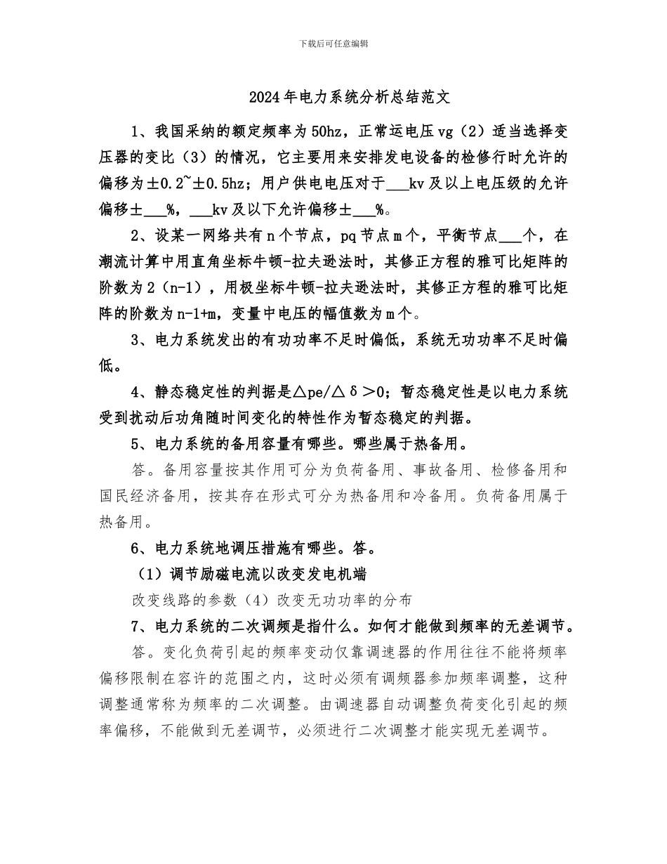 2024年电力系统分析总结范文_第1页