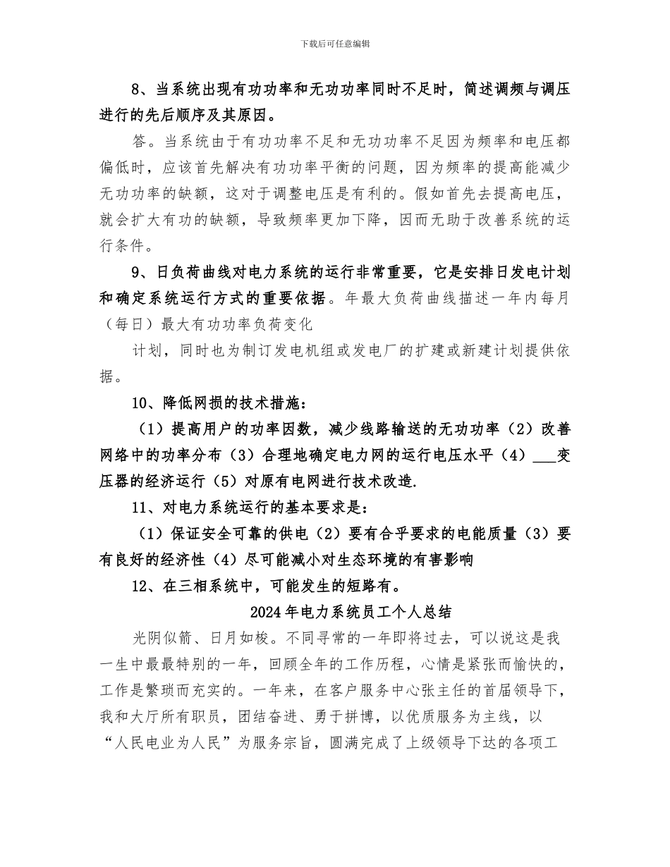 2024年电力系统分析总结范文_第2页