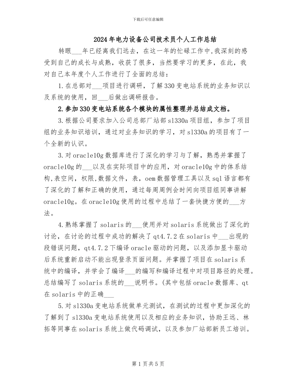 2024年电力设备公司技术员个人工作总结_第1页