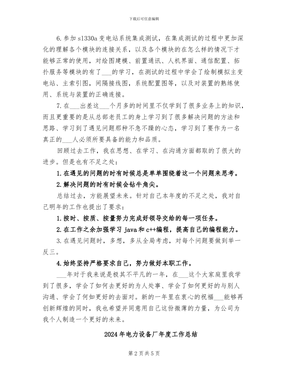 2024年电力设备公司技术员个人工作总结_第2页