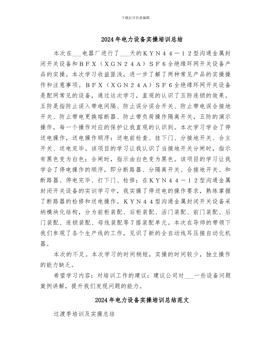 2024年电力设备实操培训总结_第1页