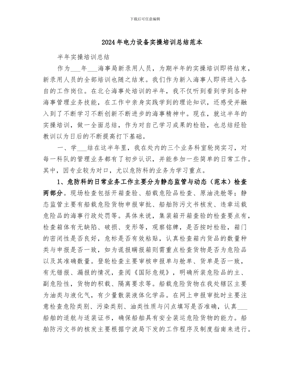 2024年电力设备实操培训总结范本_第1页