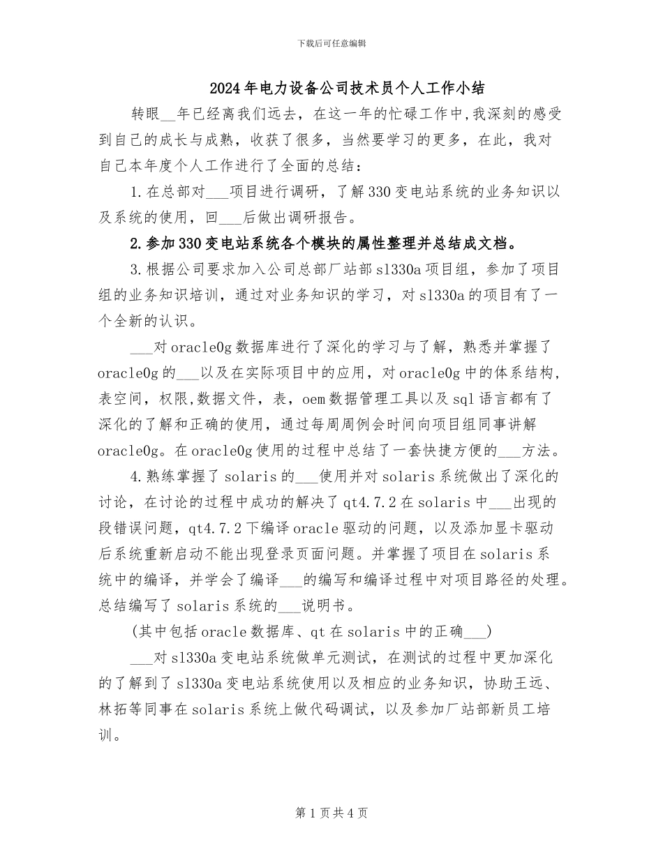 2024年电力设备公司技术员个人工作小结_第1页