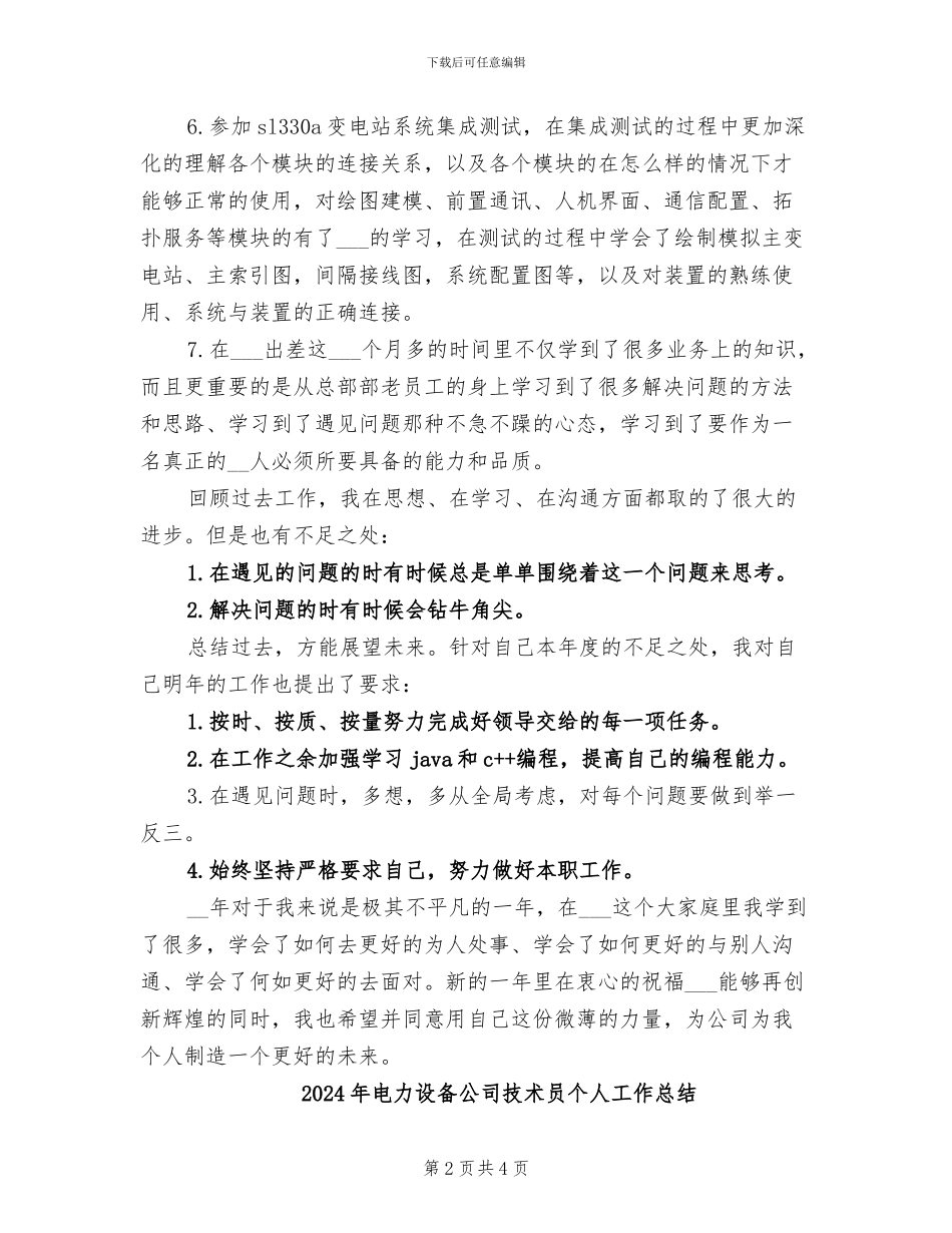 2024年电力设备公司技术员个人工作小结_第2页