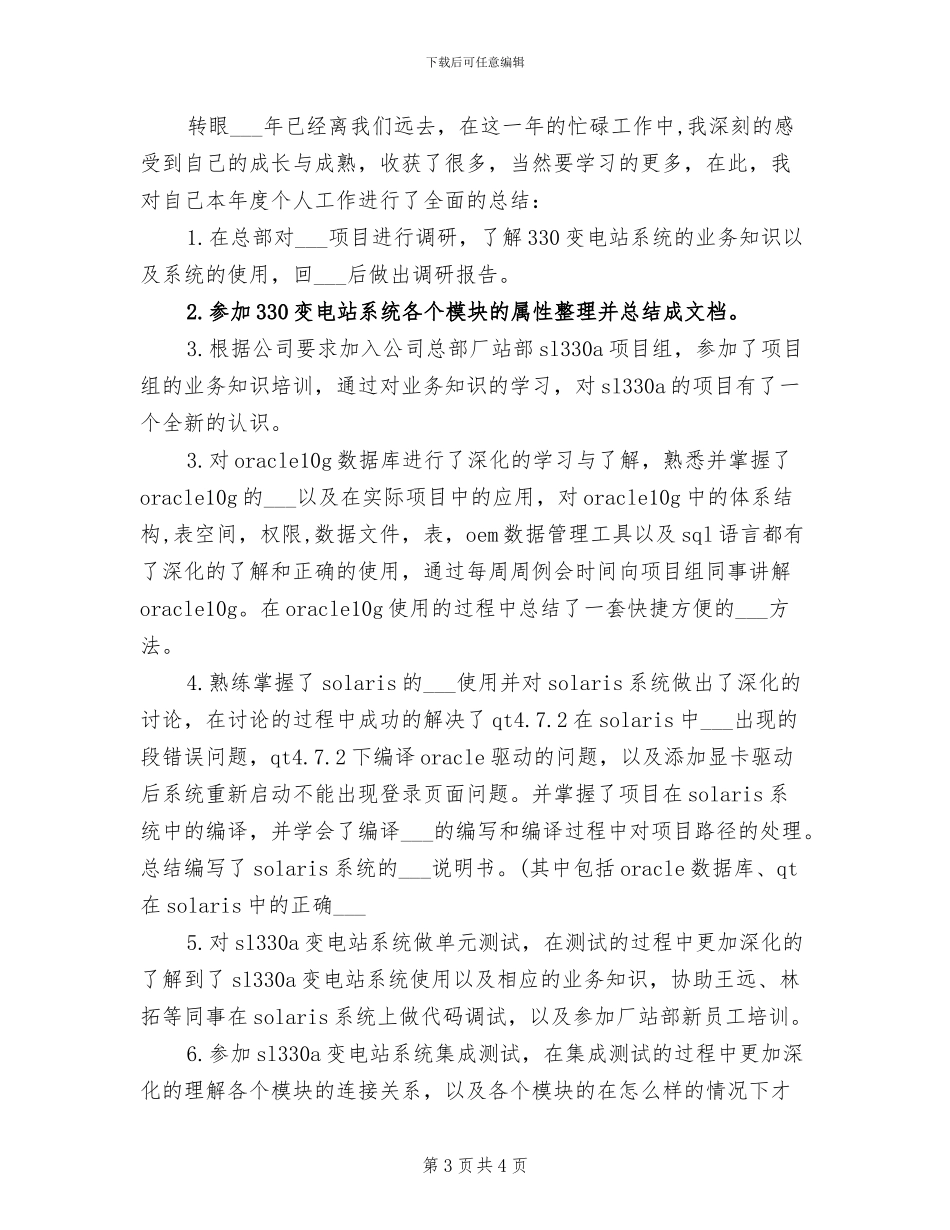 2024年电力设备公司技术员个人工作小结_第3页