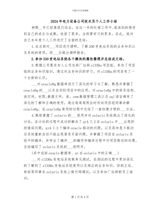 2024年电力设备公司技术员个人工作小结