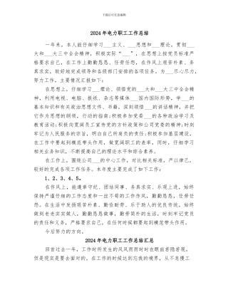 2024年电力职工工作总结