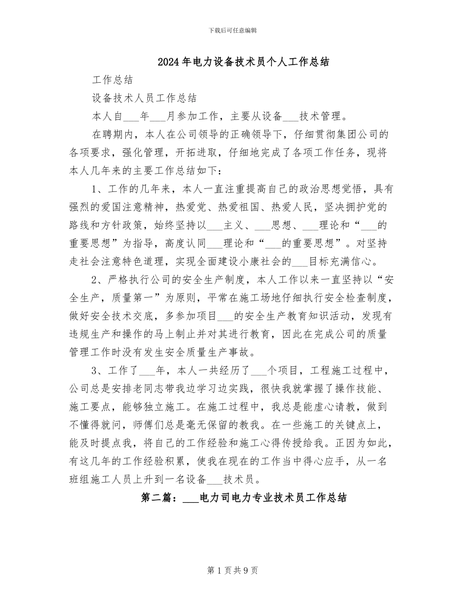 2024年电力设备技术员个人工作总结_第1页