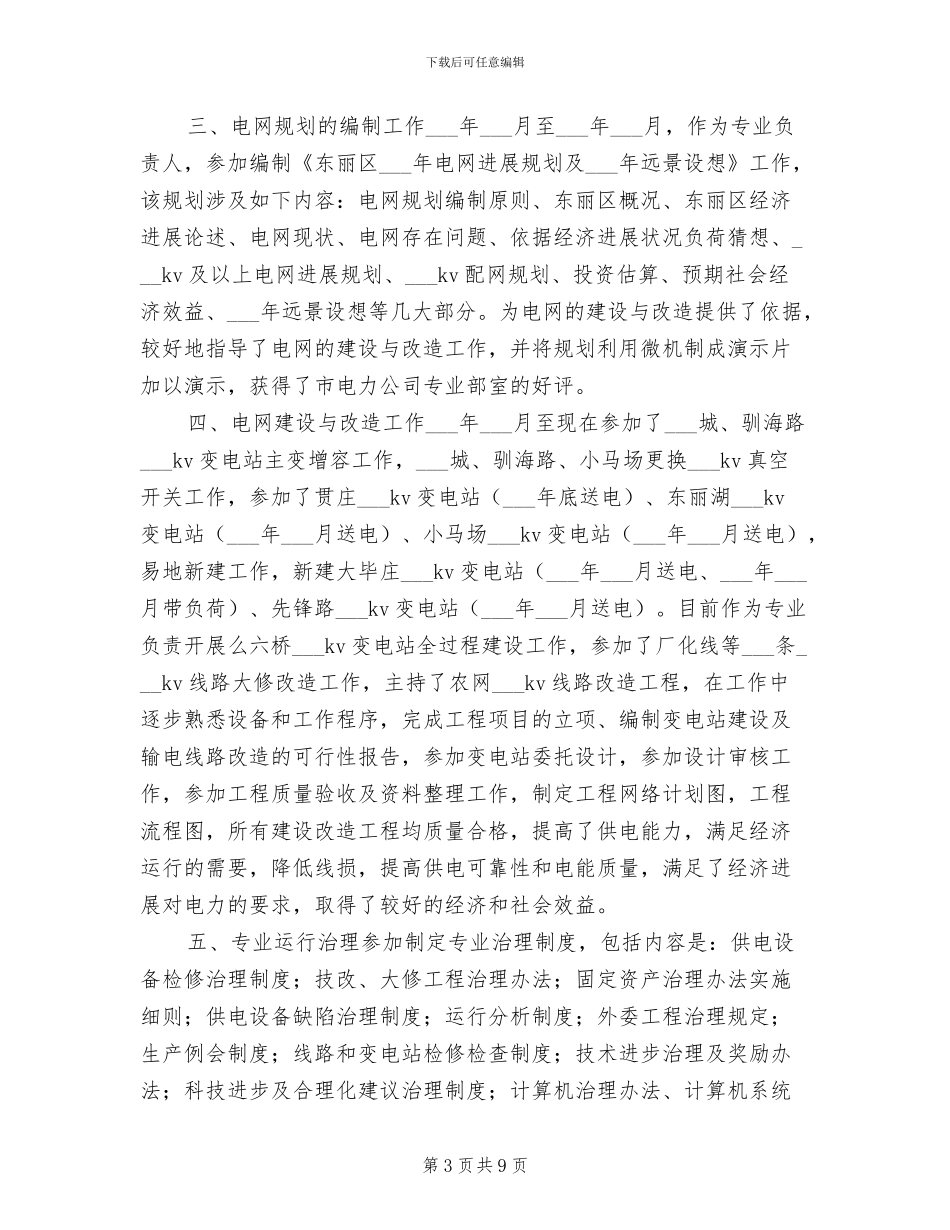 2024年电力设备技术员个人工作总结_第3页