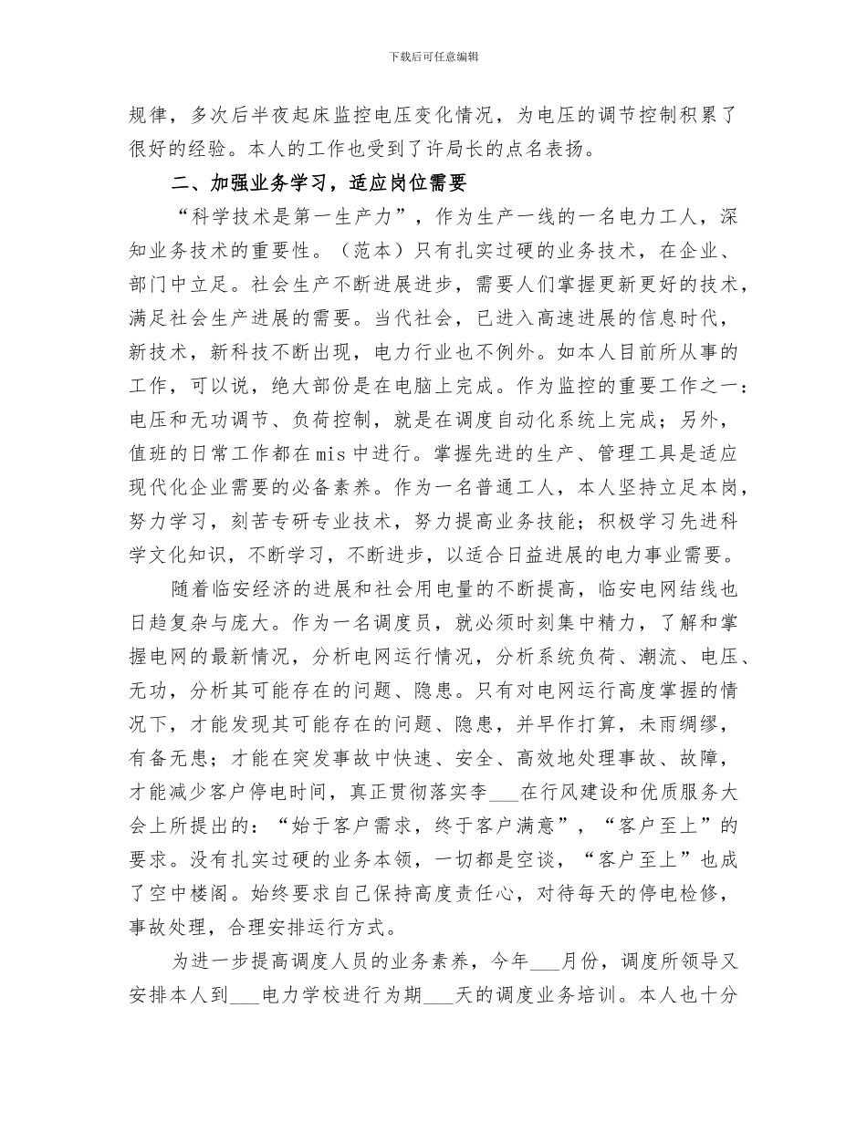 2024年电力调度工作总结_第2页