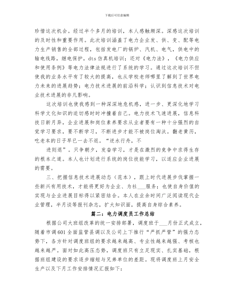 2024年电力调度工作总结_第3页